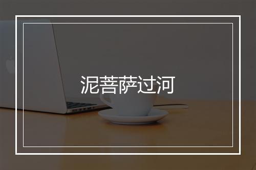 泥菩萨过河