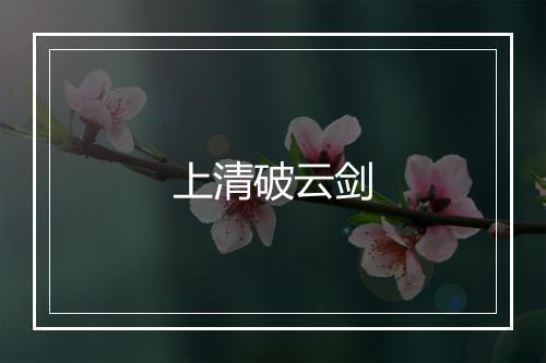 上清破云剑