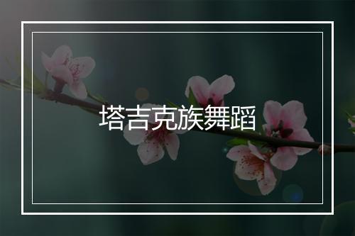 塔吉克族舞蹈