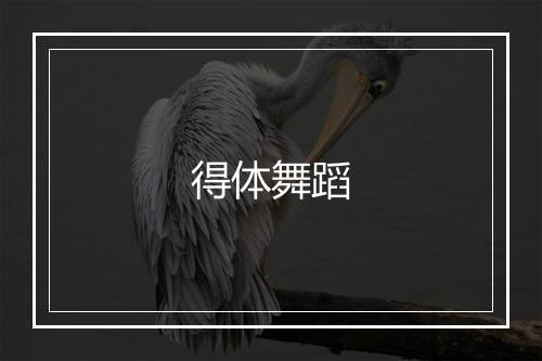 得体舞蹈