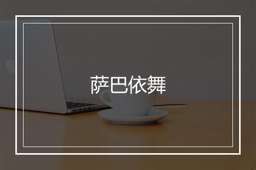 萨巴依舞