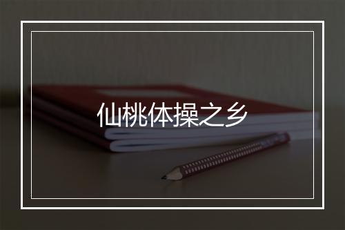 仙桃体操之乡