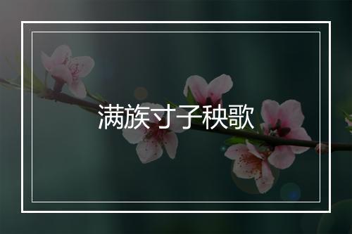 满族寸子秧歌