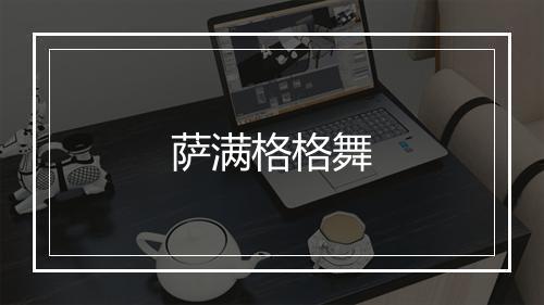 萨满格格舞