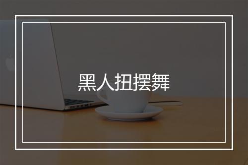 黑人扭摆舞