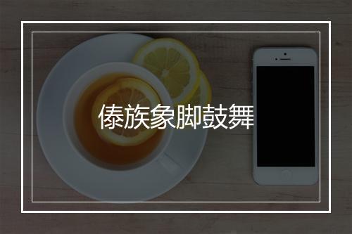 傣族象脚鼓舞