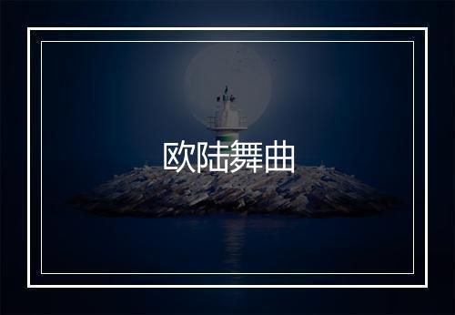 欧陆舞曲