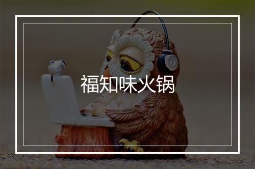 福知味火锅