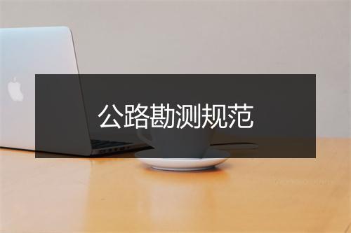 公路勘测规范