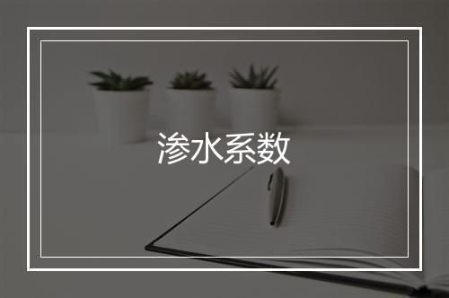 渗水系数