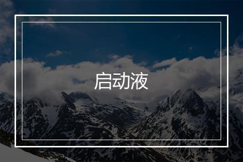 启动液