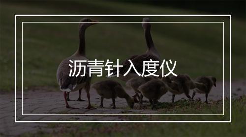 沥青针入度仪