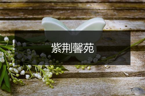 紫荆馨苑