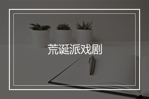 荒诞派戏剧