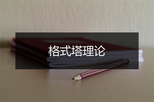 格式塔理论