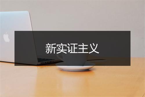 新实证主义