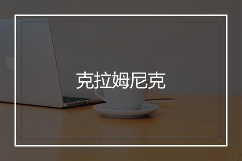 克拉姆尼克