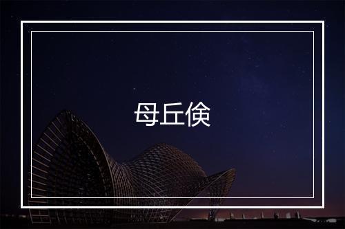 母丘倹