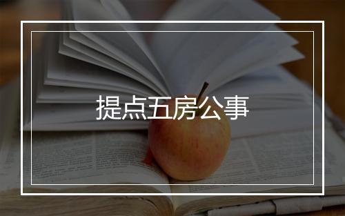 提点五房公事