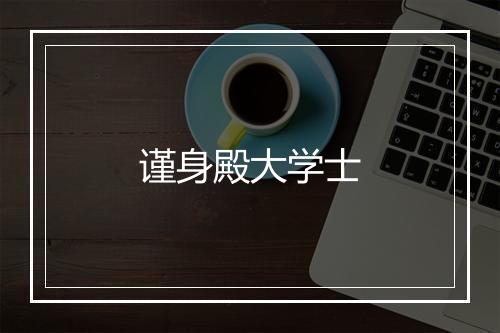 谨身殿大学士