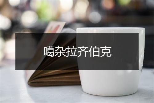 噶杂拉齐伯克