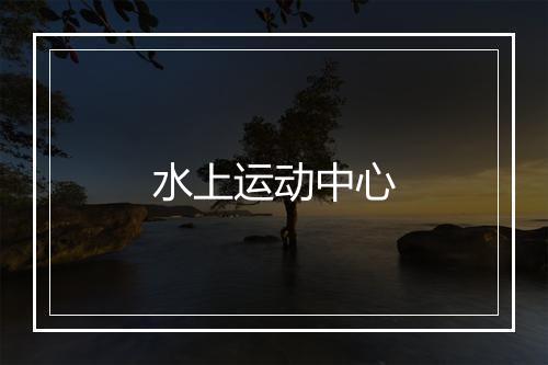 水上运动中心