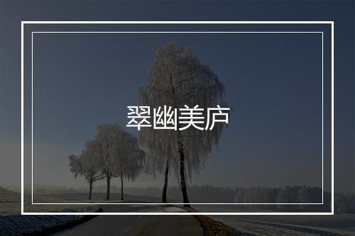 翠幽美庐