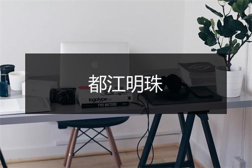 都江明珠