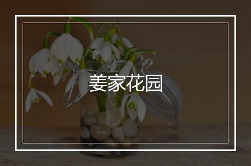 姜家花园