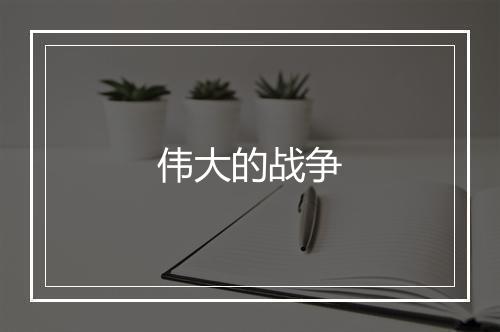 伟大的战争