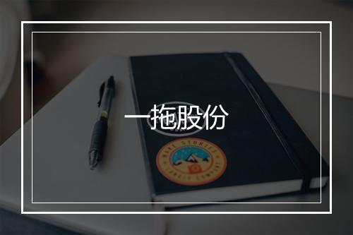 一拖股份