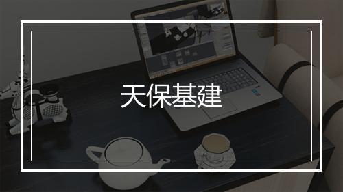 天保基建