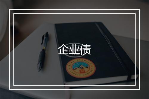 企业债