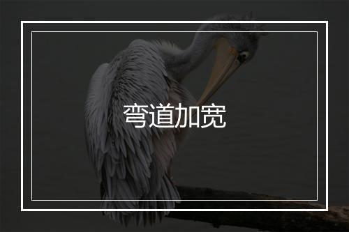 弯道加宽