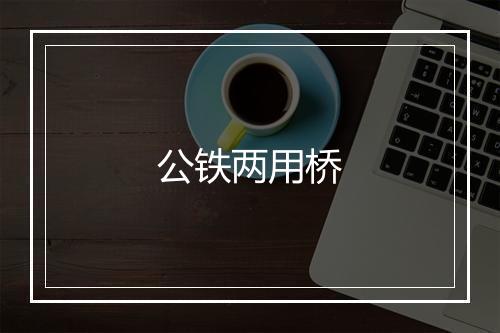 公铁两用桥