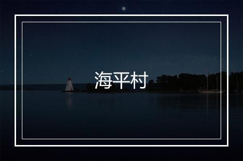 海平村