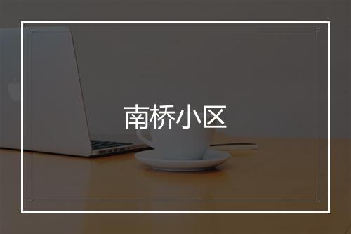 南桥小区