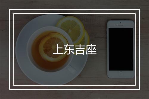 上东吉座