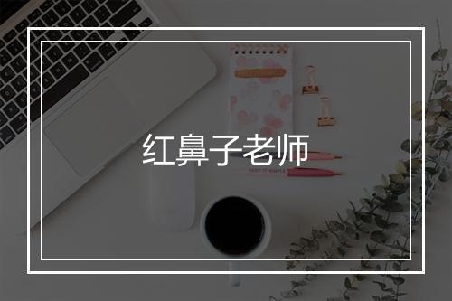 红鼻子老师