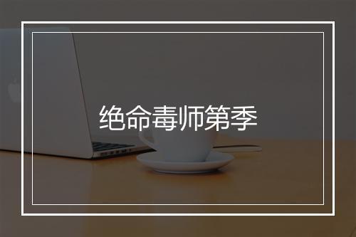 绝命毒师第季