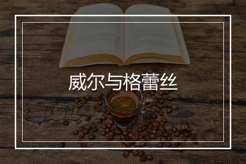 威尔与格蕾丝