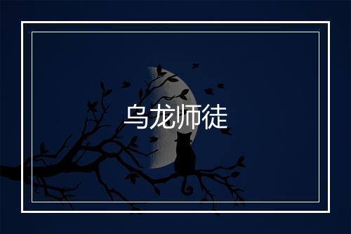 乌龙师徒