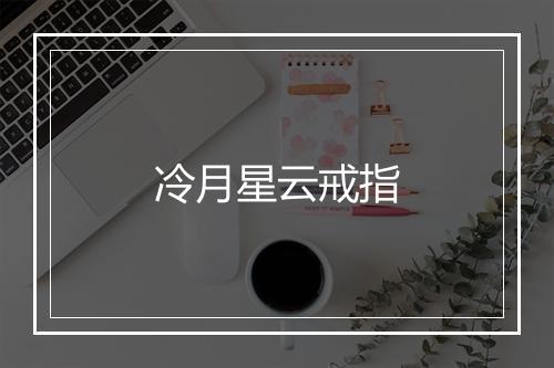 冷月星云戒指