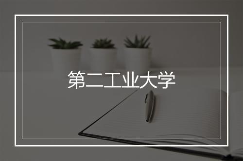 第二工业大学