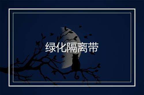 绿化隔离带