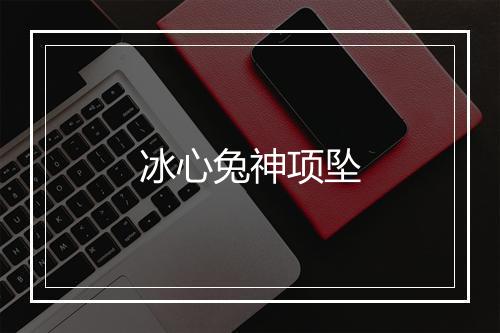 冰心兔神项坠