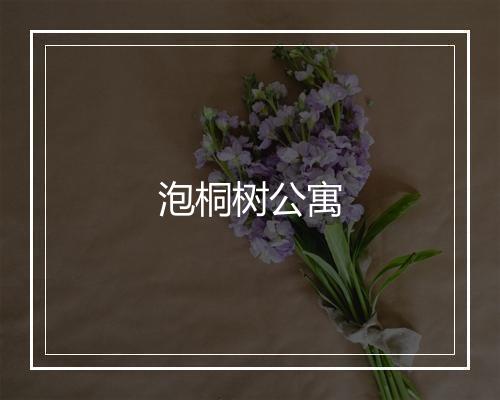 泡桐树公寓