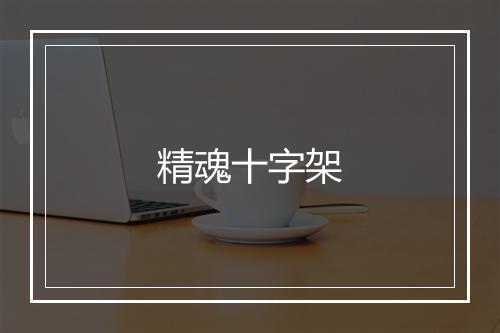 精魂十字架