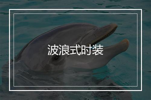 波浪式时装