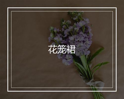 花笼裙